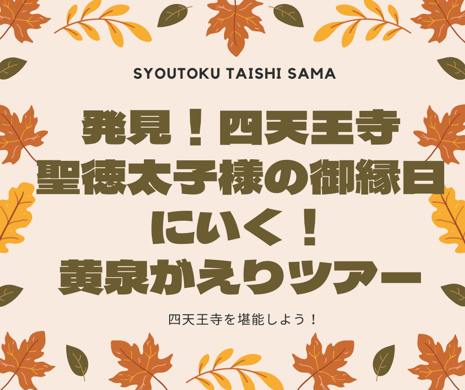 発見！四天王寺 聖徳太子様の御縁日にいく～黄泉がえりのヒミツ